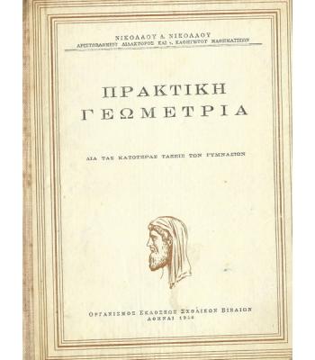 ΠΡΑΚΤΙΚΗ ΓΕΩΜΕΤΡΙΑ